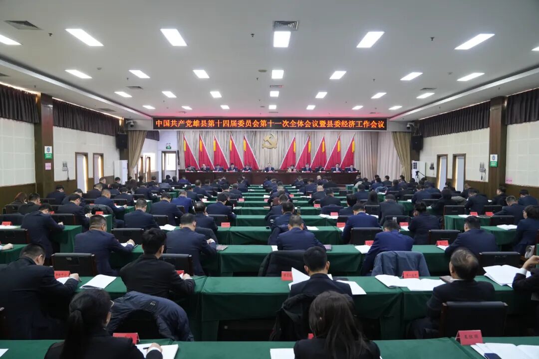 中国共产党雄县第十四届委员会第十一次全体会议召开